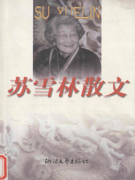 Cover image for 苏雪林散文（Su Xuelin Essays）